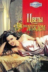 Цветы под дождем