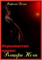 Рыцари Ночи