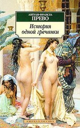 История одной гречанки