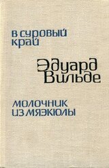 В суровый край скачать