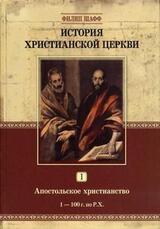 История Христианской Церкви. Том I. Апостольское христианство