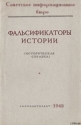 Фальсификаторы истории