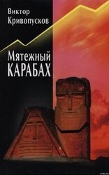 Мятежный Карабах
