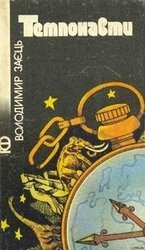 Темпонавти скачать