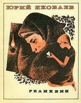 Реликвия скачать