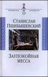 Заупокойная месса