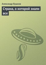 Страна, о которой знали все скачать