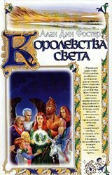 Королевства света