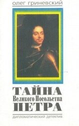Тайна Великого Посольства Петра Великого скачать