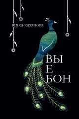 вы е бон