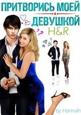 Притворись моей девушкой скачать