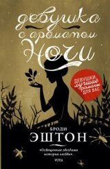 Девушка с ароматом ночи