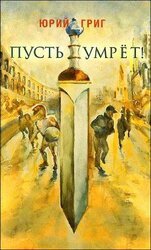 Пусть умрет скачать