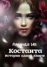Константа. История одной книги скачать