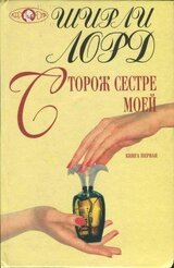 Сторож сестре моей. Книга 1 скачать
