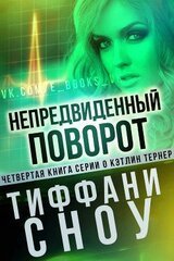 Непредвиденный поворот