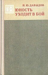 Юность уходит в бой
