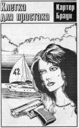 Клетка для простака скачать