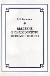 Введение в философскую феноменологию