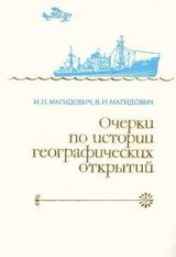 Очерки по истории географических открытий. Новейшие географические открытия и исследования . Том 5