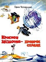 Красная звездочка — храброе сердце скачать