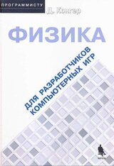 Физика для разработки компьютерных игр