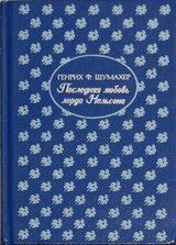 Последняя любовь лорда Нельсона скачать