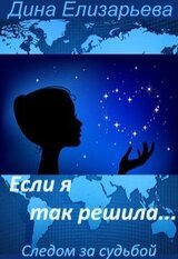 Если я так решила