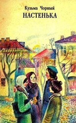 Настенька скачать