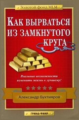 Как выбраться из замкнутого круга