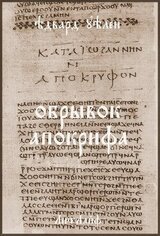 Обрывок апокрифа