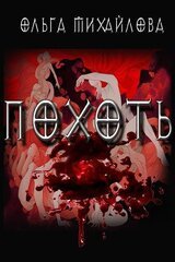 Похоть