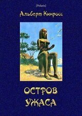Остров ужаса скачать