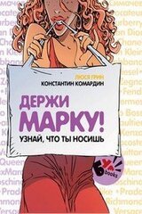 Держи марку! Узнай что ты носишь скачать