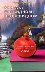 Книга об очевидном и неочевидном. Руководство для тех кто хочет изменить себя скачать