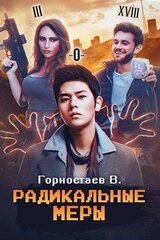Радикальные меры скачать