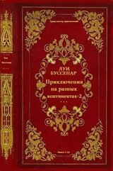 Цикл романов Приключения на разных континентах-2. Компиляция. Книги 1-19