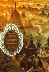 Сборник Собрания сочинений. Компиляция. Книги 1-12