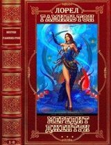Цикл Мередит Джентри. Компиляция. Романы 1-9