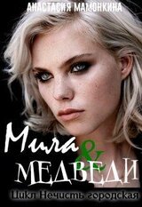 Tur de la ferma, или Мила и медведи скачать