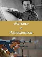 Калаш и Калашников