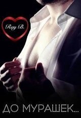 До мурашек... скачать