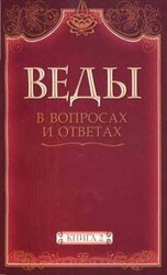 Веды в вопросах и ответах