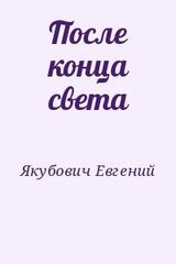 После конца света