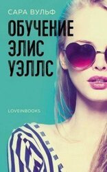 Обучение Элис Уэллс