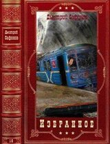 Избранное. Компиляция. Книги 1-9