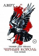 Черный король