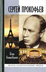 Сергей Прокофьев скачать