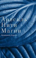 Нити Магии скачать