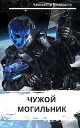 Чужой Могильник скачать